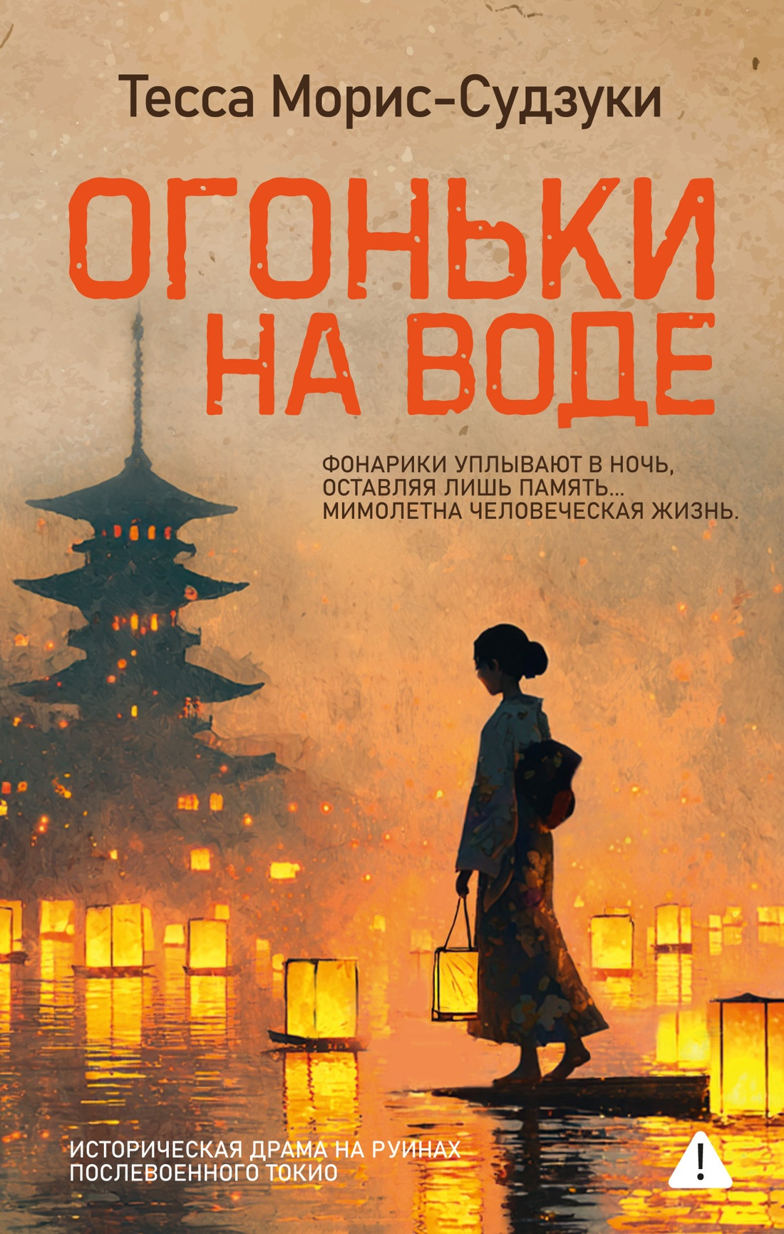 Художественная книга Иностранка Огоньки на воде (Морис-Судзуки Т. 9785389283770)
