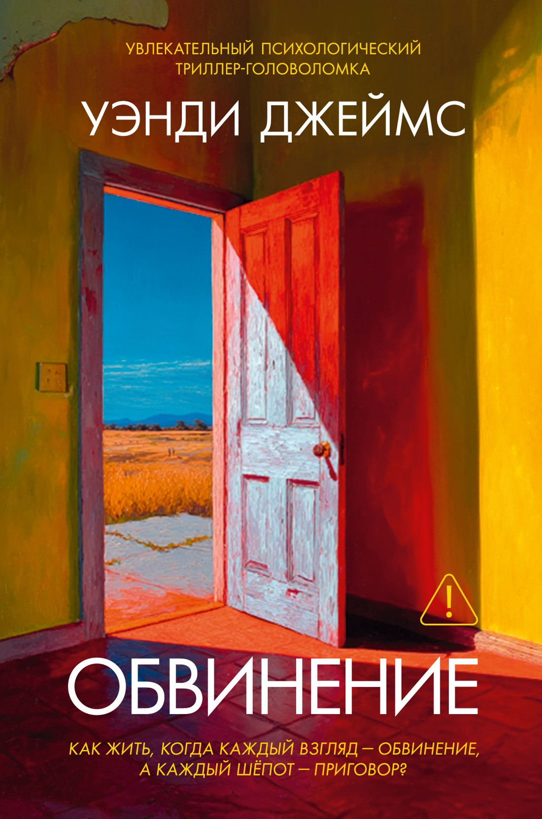 Художественная книга Иностранка Обвинение (Джеймс У. 9785389298279)