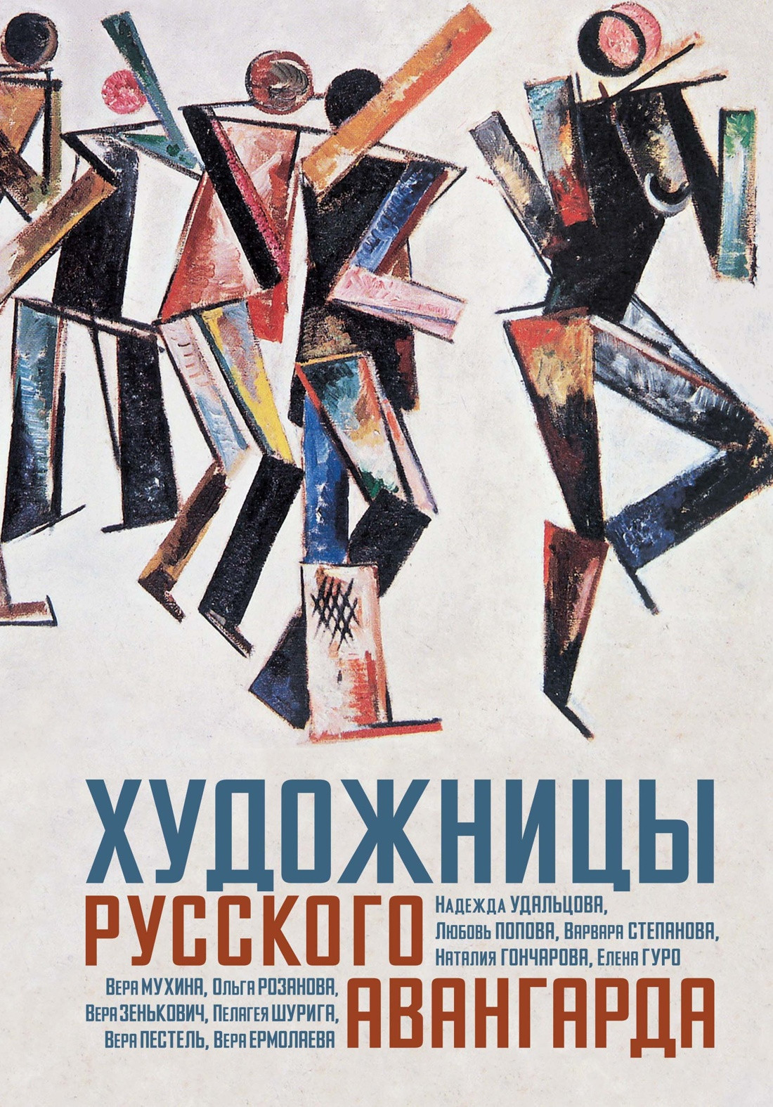 Книга КоЛибри Художницы русского авангарда (Балаховская Ф. и др. 9785389295711)