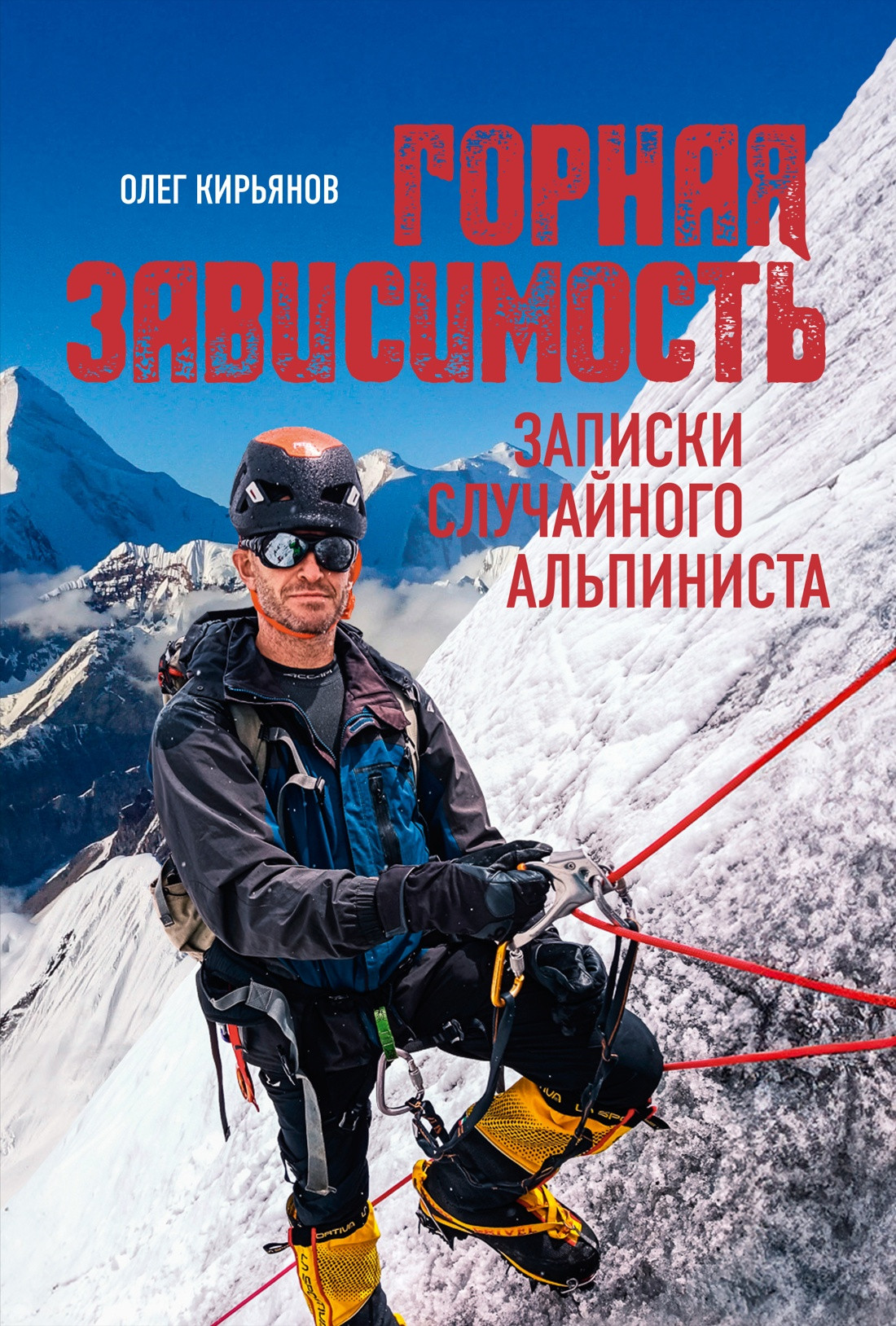 Книга КоЛибри Горная зависимость (Кирьянов О. 9785389299672)