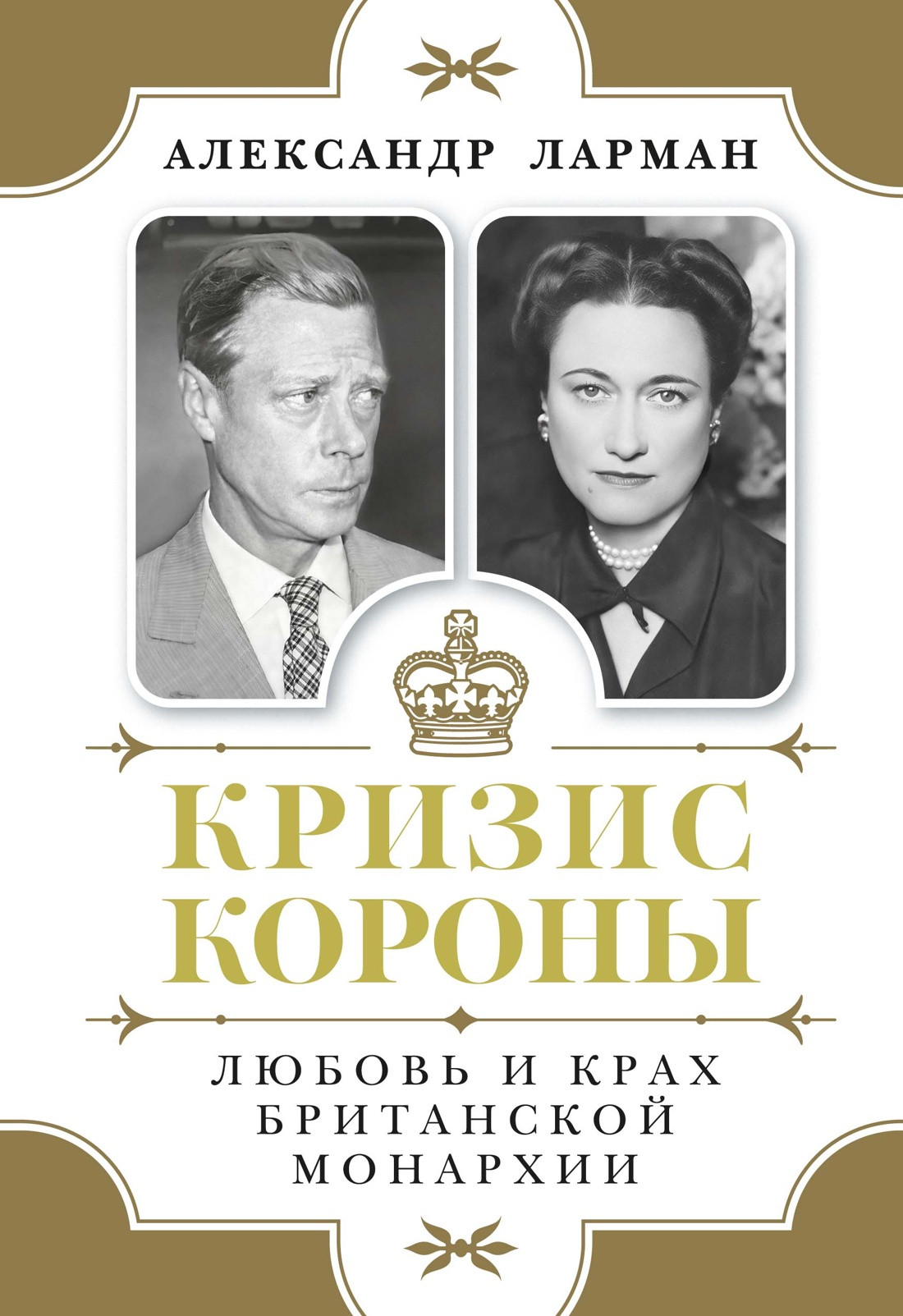 Книга КоЛибри Кризис короны. Любовь и крах британской монархии (Ларман А. 9785389268197)