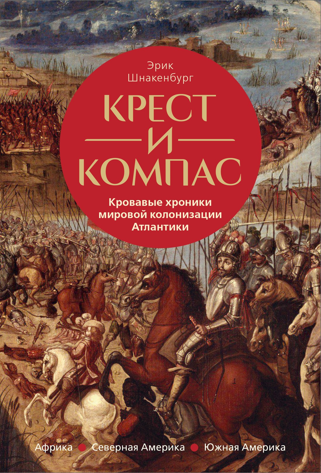 Книга КоЛибри Крест и компас (Шнакенбург Э. 9785389265226)