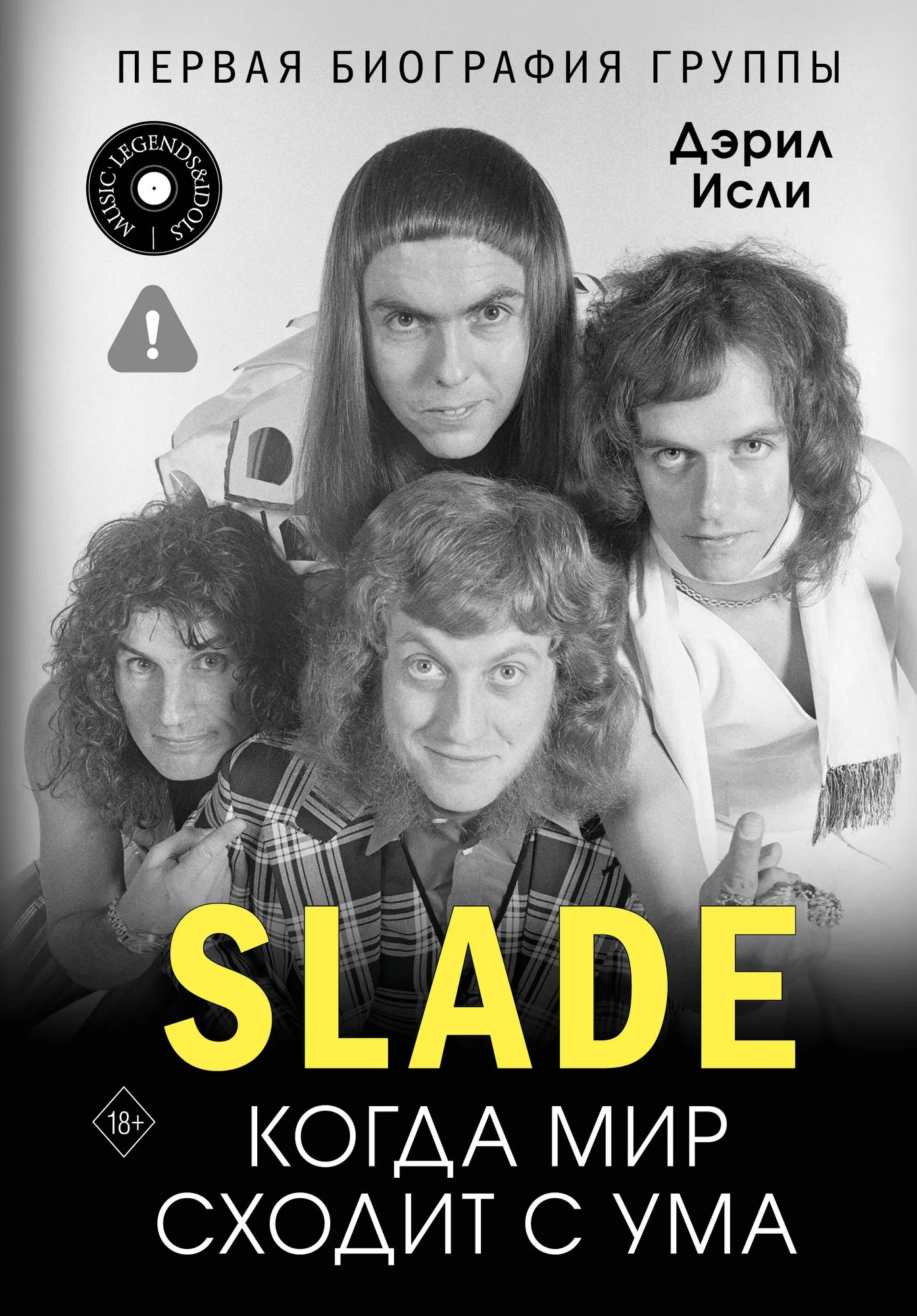 Книга АСТ Slade. Когда мир сходит с ума (Исли Дэрил 9785171643959)