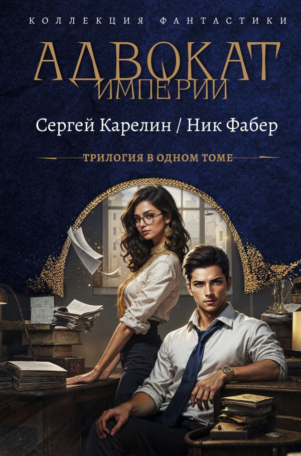 Художественная книга АСТ Адвокат Империи, твердая обложка (Карелин Сергей, Фабер Ник)