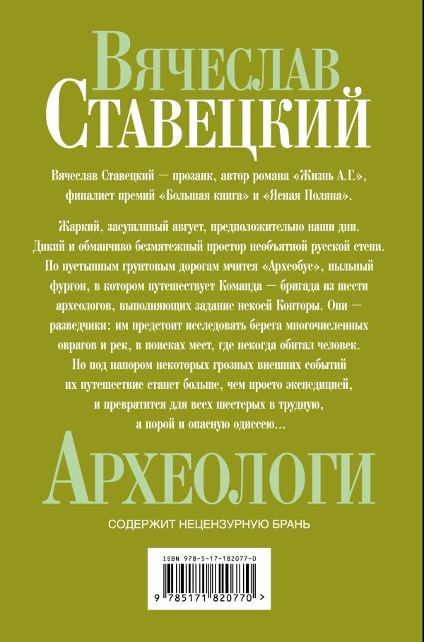 Художественная книга АСТ Археологи, твердая обложка (Ставецкий Вячеслав) — фото 2