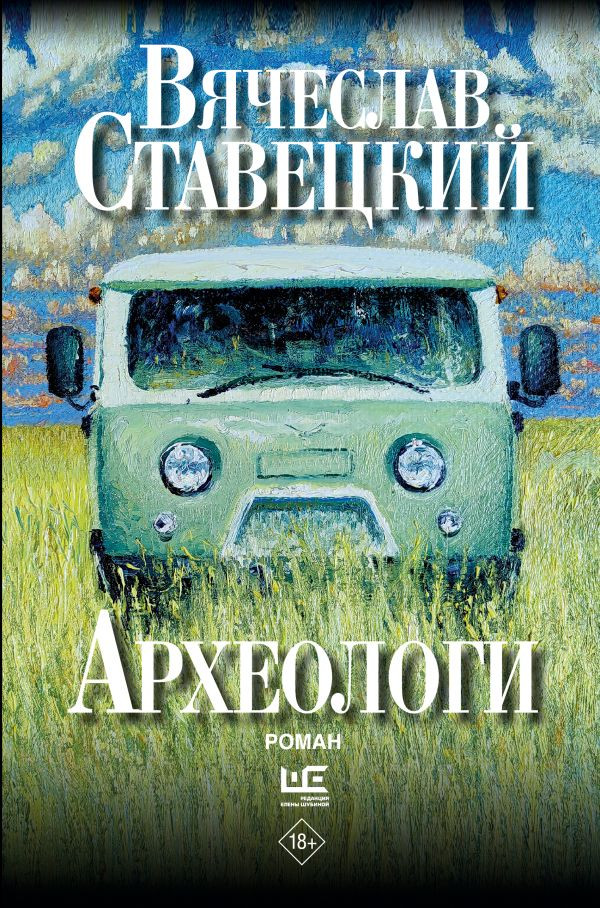 Художественная книга АСТ Археологи, твердая обложка (Ставецкий Вячеслав)