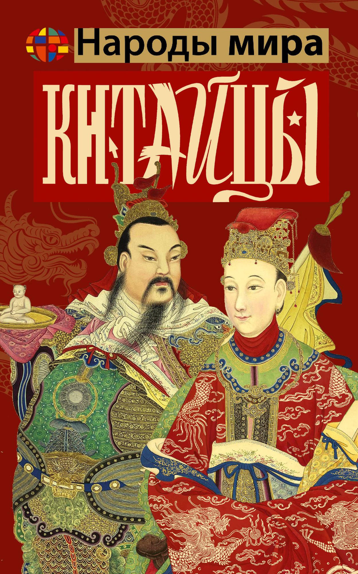 Книга АСТ Китайцы (Веа Чен 9785171811211)