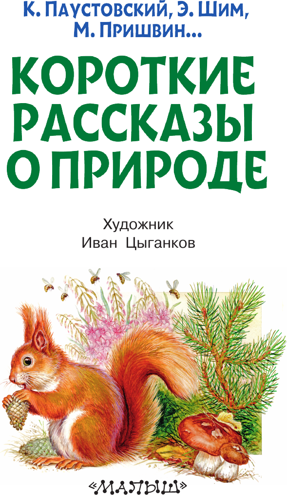 Книга АСТ Короткие рассказы о природе (Паустовский Константин и др. 9785171777180) — фото 4