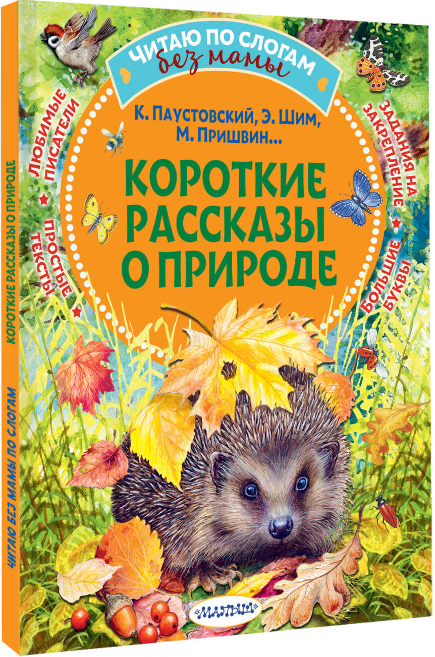 Книга АСТ Короткие рассказы о природе (Паустовский Константин и др. 9785171777180) — фото 2