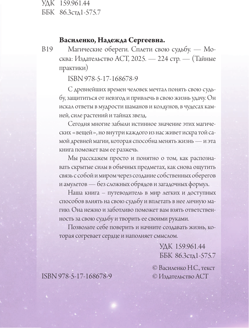 Книга АСТ Магические обереги. Сплети свою судьбу (Василенко Надежда 9785171686789) — фото 4