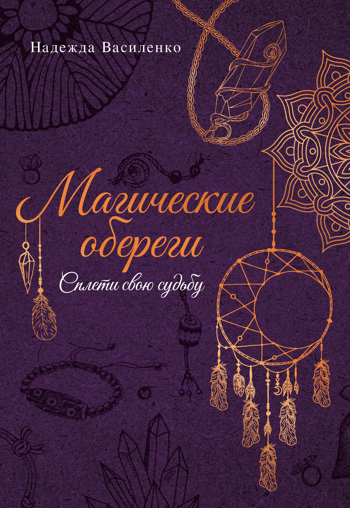 Книга АСТ Магические обереги. Сплети свою судьбу (Василенко Надежда 9785171686789)
