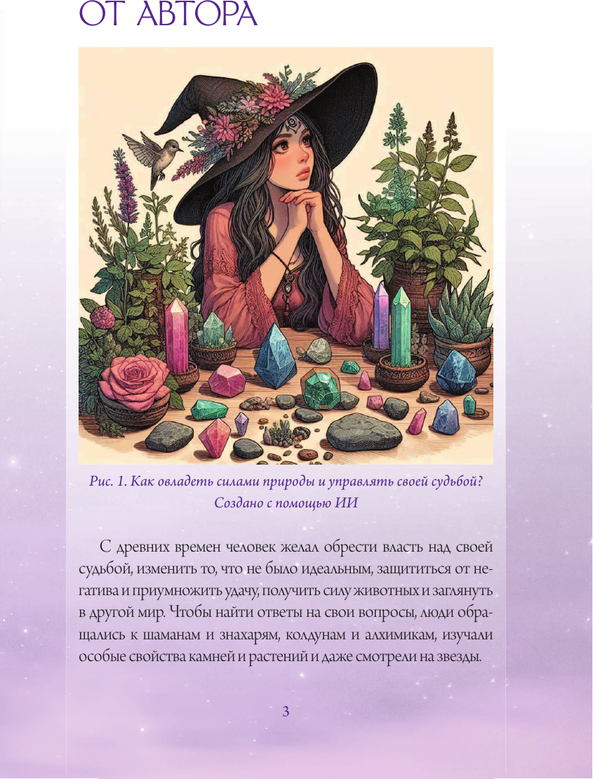 Книга АСТ Магические обереги. Сплети свою судьбу (Василенко Надежда 9785171686789) — фото 5