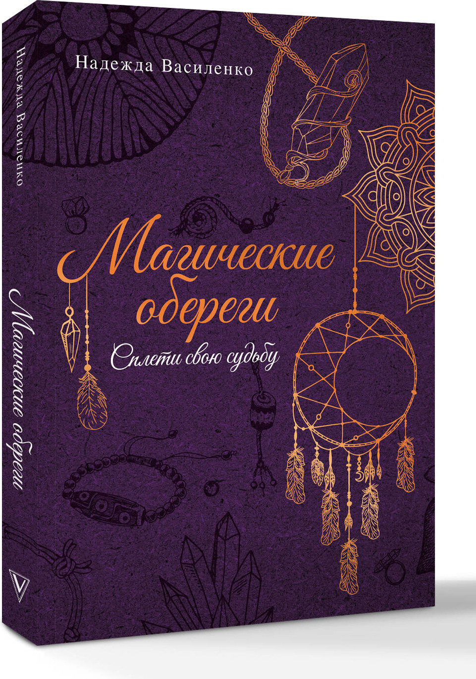 Книга АСТ Магические обереги. Сплети свою судьбу (Василенко Надежда 9785171686789) — фото 2