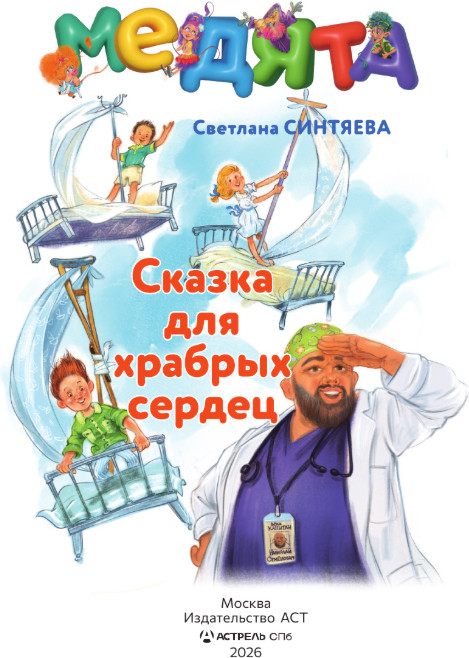 Художественная книга АСТ Медята. Сказка для храбрых сердец, твердая обложка (Синтяева Светлана) — фото 3