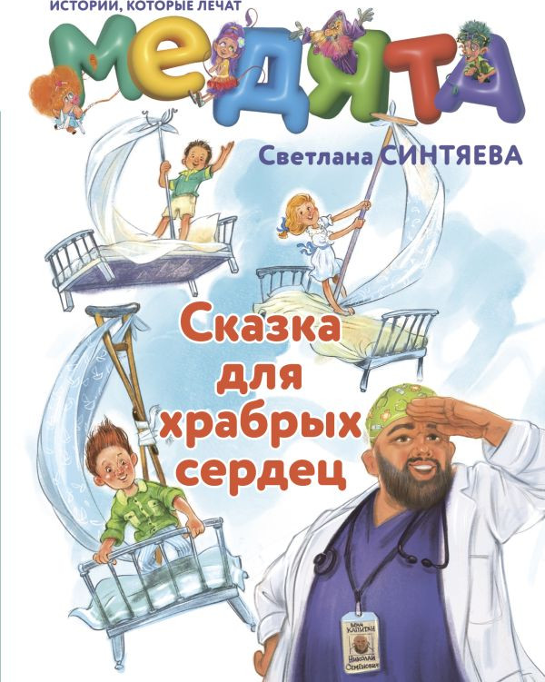 Художественная книга АСТ Медята. Сказка для храбрых сердец, твердая обложка (Синтяева Светлана)