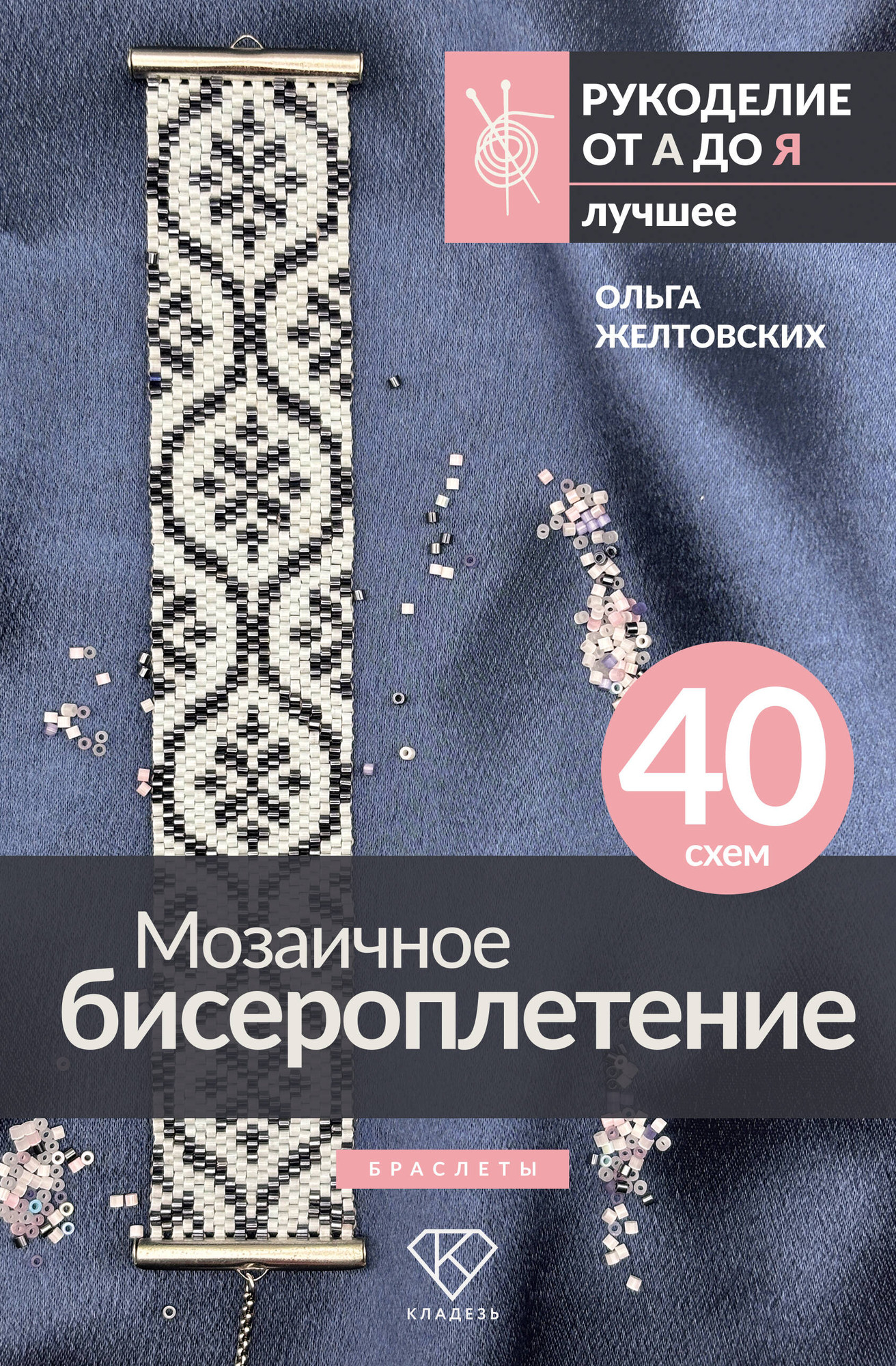 Книга АСТ Мозаичное бисероплетение. Браслеты. 40 схем (Желтовских Ольга 9785171769031)