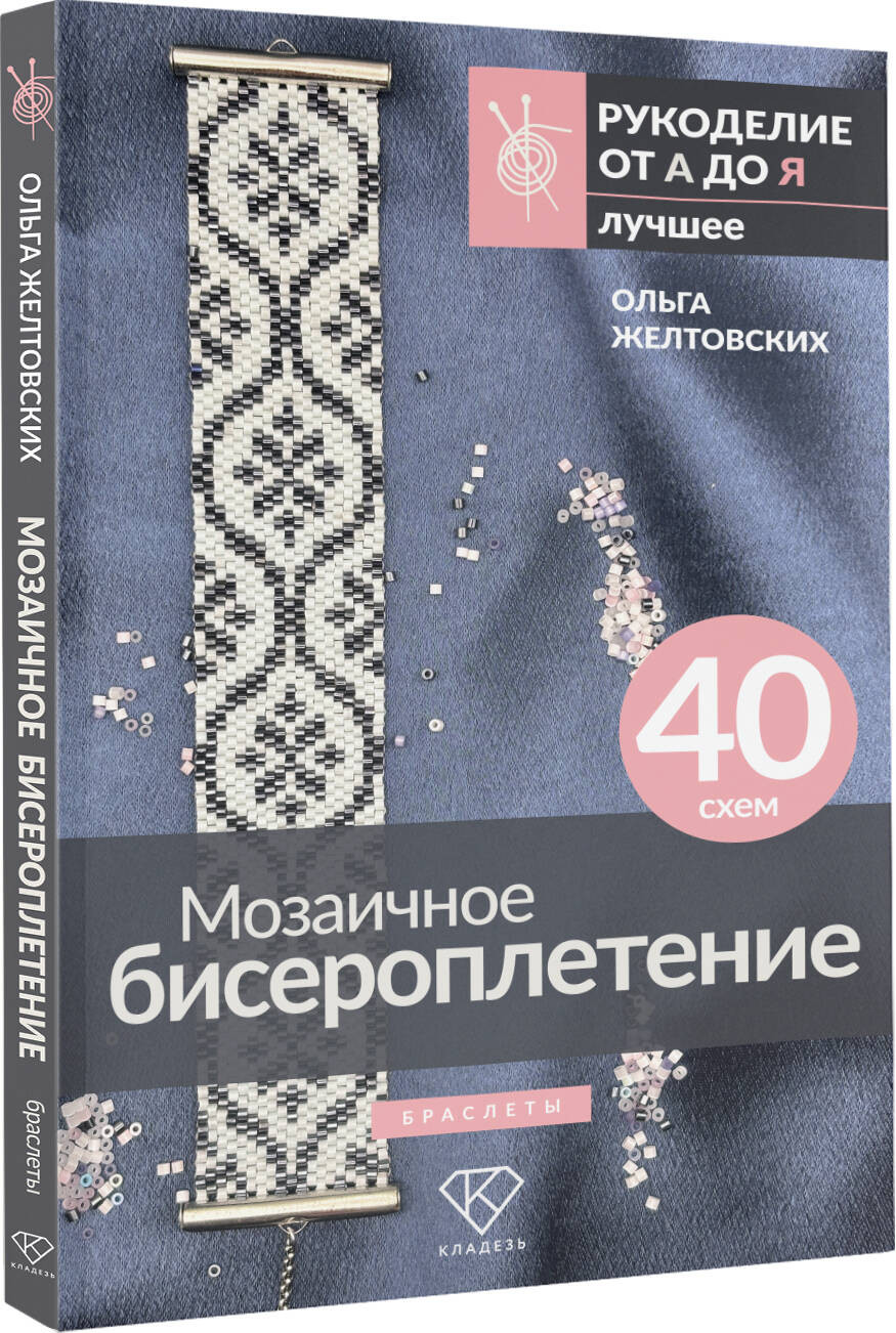 Книга АСТ Мозаичное бисероплетение. Браслеты. 40 схем (Желтовских Ольга 9785171769031) — фото 2