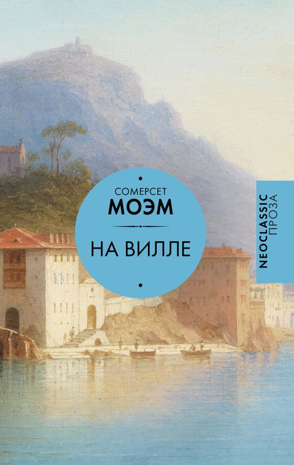 Художественная книга АСТ На вилле, твердая обложка (Моэм Сомерсет)