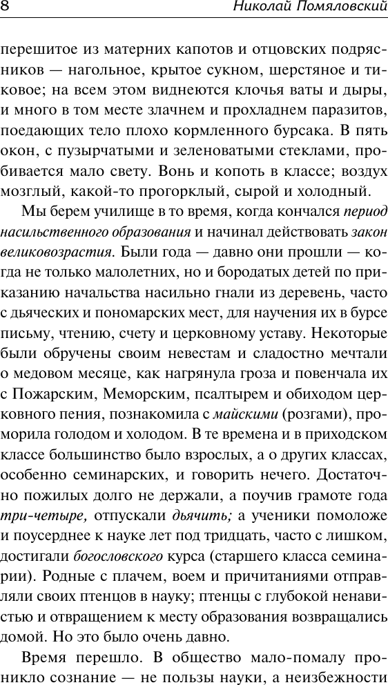 Художественная книга АСТ Очерки бурсы (Помяловский Николай 9785171801397) — фото 5