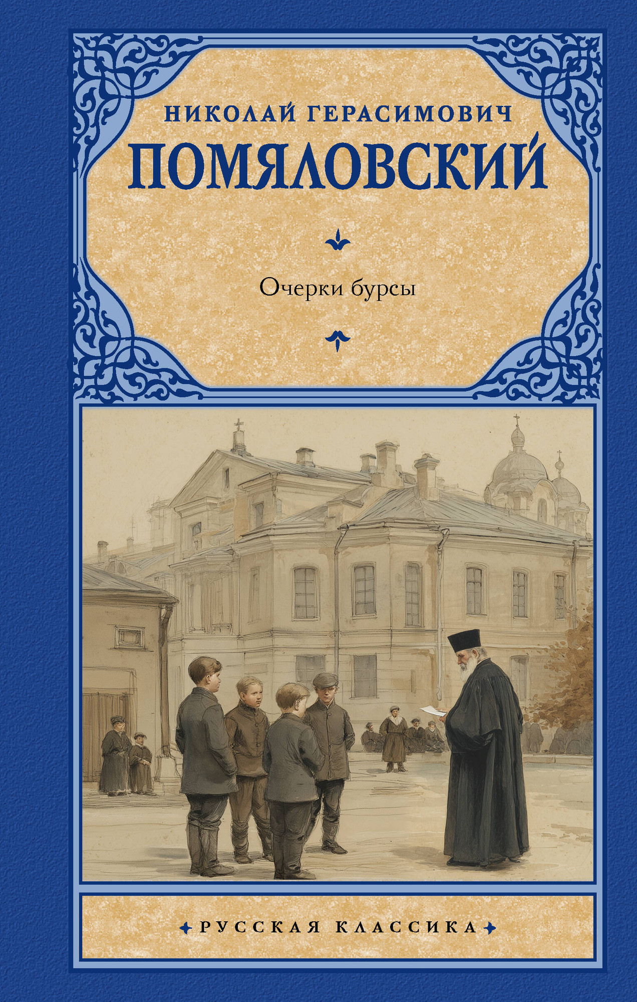 Художественная книга АСТ Очерки бурсы (Помяловский Николай 9785171801397)