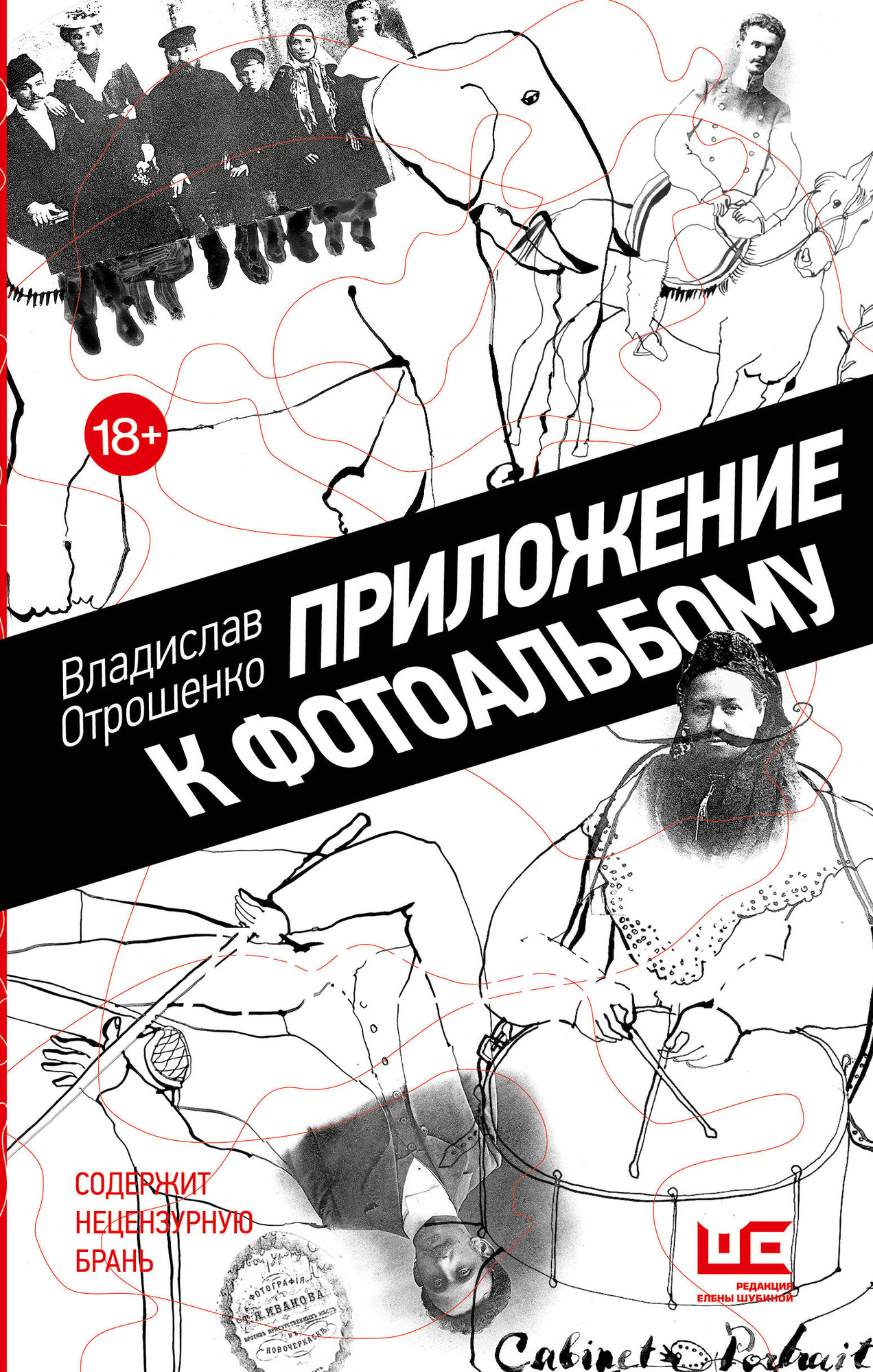 Художественная книга АСТ Приложение к фотоальбому (Отрошенко Владислав 9785171353704)