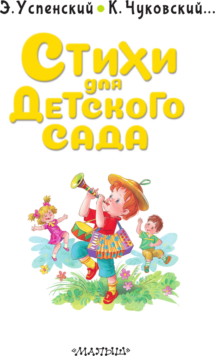 Художественная книга АСТ Стихи для детского сада (Успенский Эдуард, Чуковский Корней 9785171816629) — фото 5