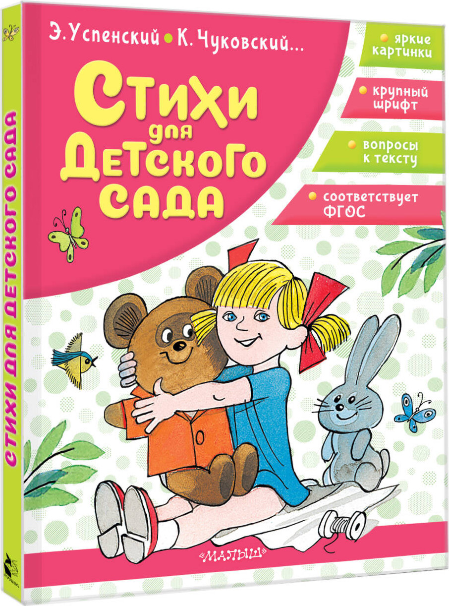 Художественная книга АСТ Стихи для детского сада (Успенский Эдуард, Чуковский Корней 9785171816629) — фото 2