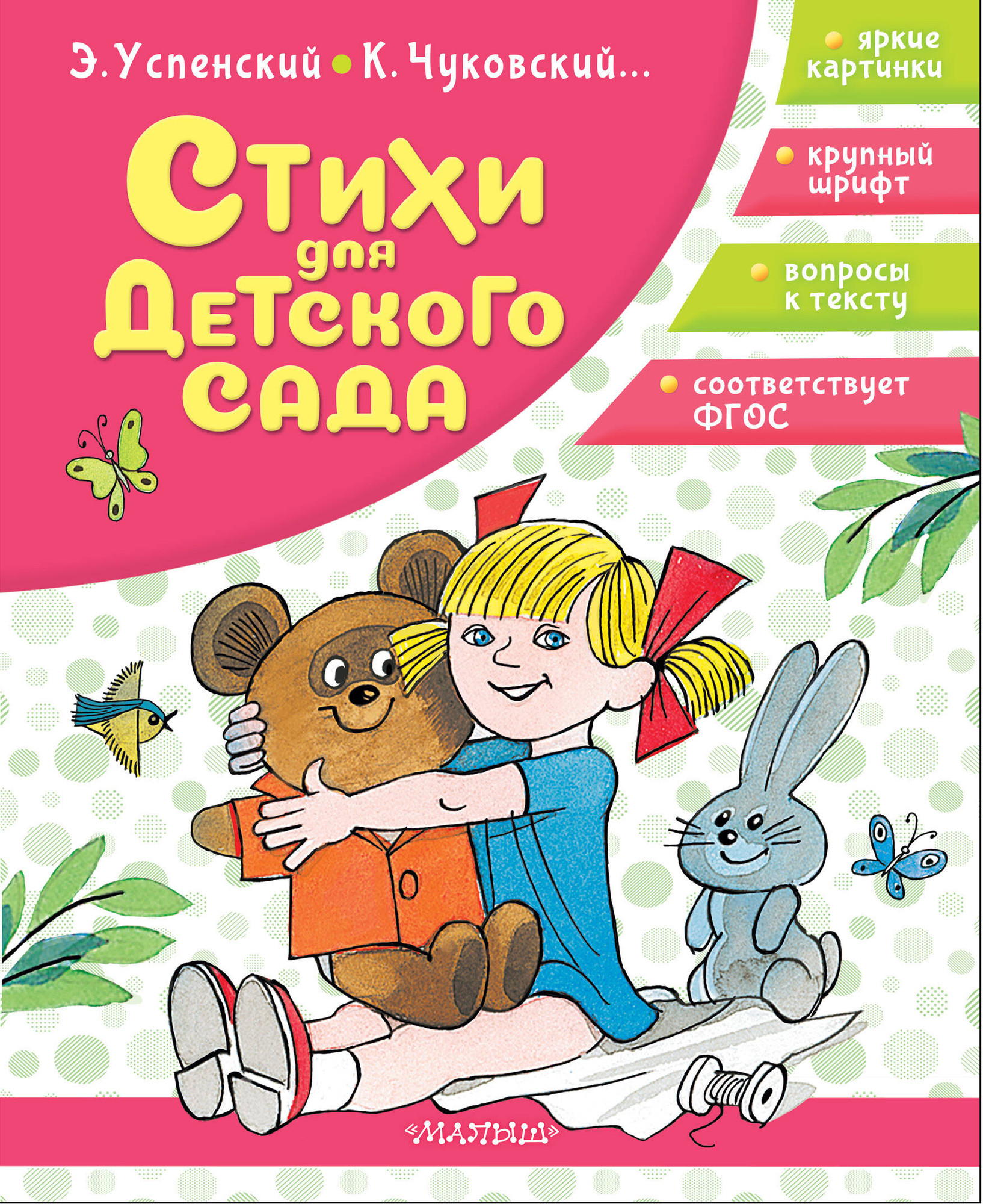 Художественная книга АСТ Стихи для детского сада (Успенский Эдуард, Чуковский Корней 9785171816629)