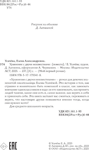Художественная книга АСТ Уравнение с двумя неизвестными, твердая обложка (Усачева Елена) — фото 3