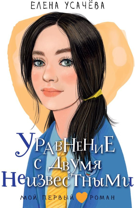 Художественная книга АСТ Уравнение с двумя неизвестными, твердая обложка (Усачева Елена)