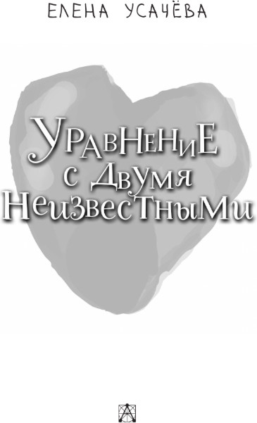 Художественная книга АСТ Уравнение с двумя неизвестными, твердая обложка (Усачева Елена) — фото 2