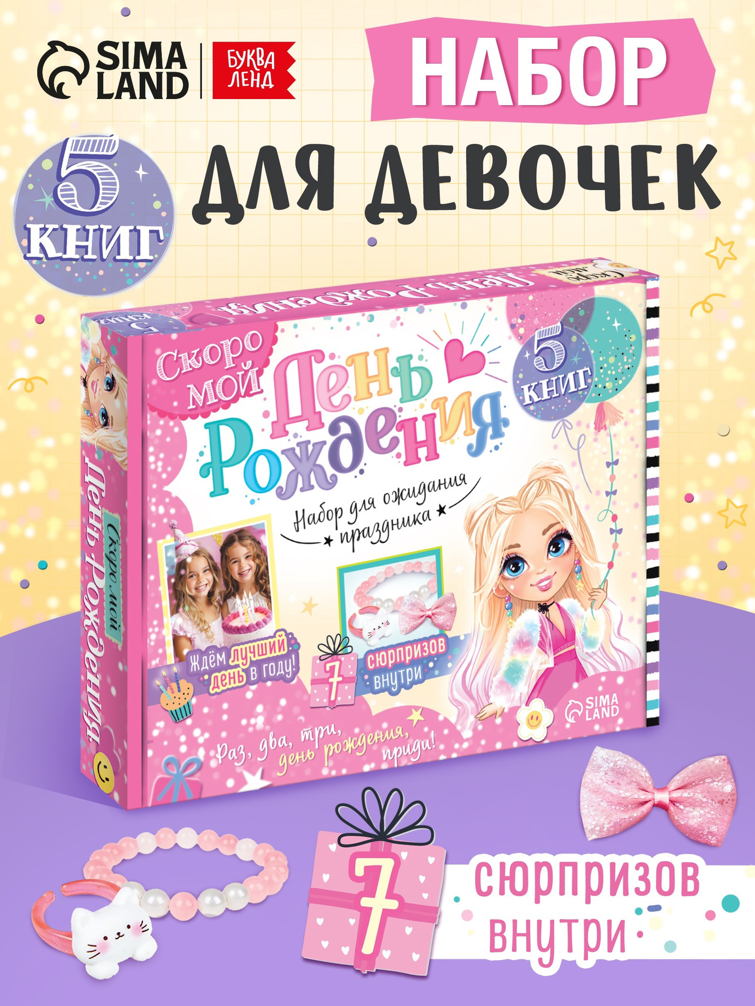 Подарочный набор Буква-ленд Скоро мой День рождения / 10742262 — фото 2