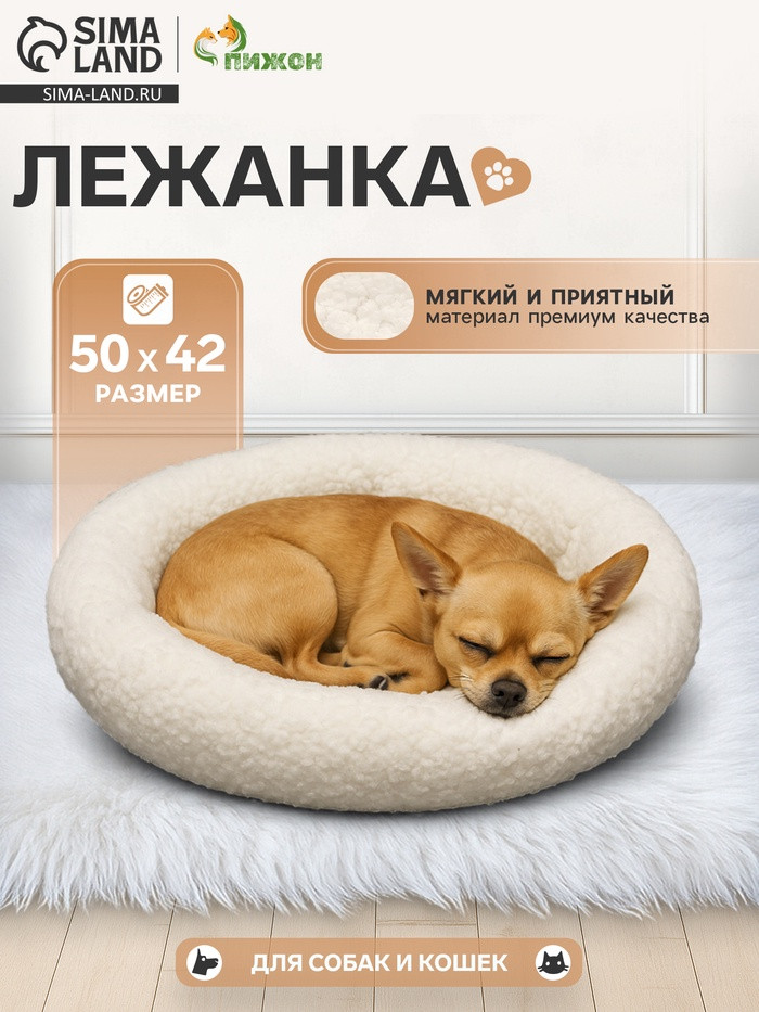 Лежанка для животных Sima-Land Уют / 7818613 (молочный)
