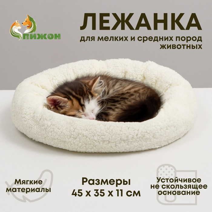Лежанка для животных Sima-Land Уют / 5052905 (молочный)