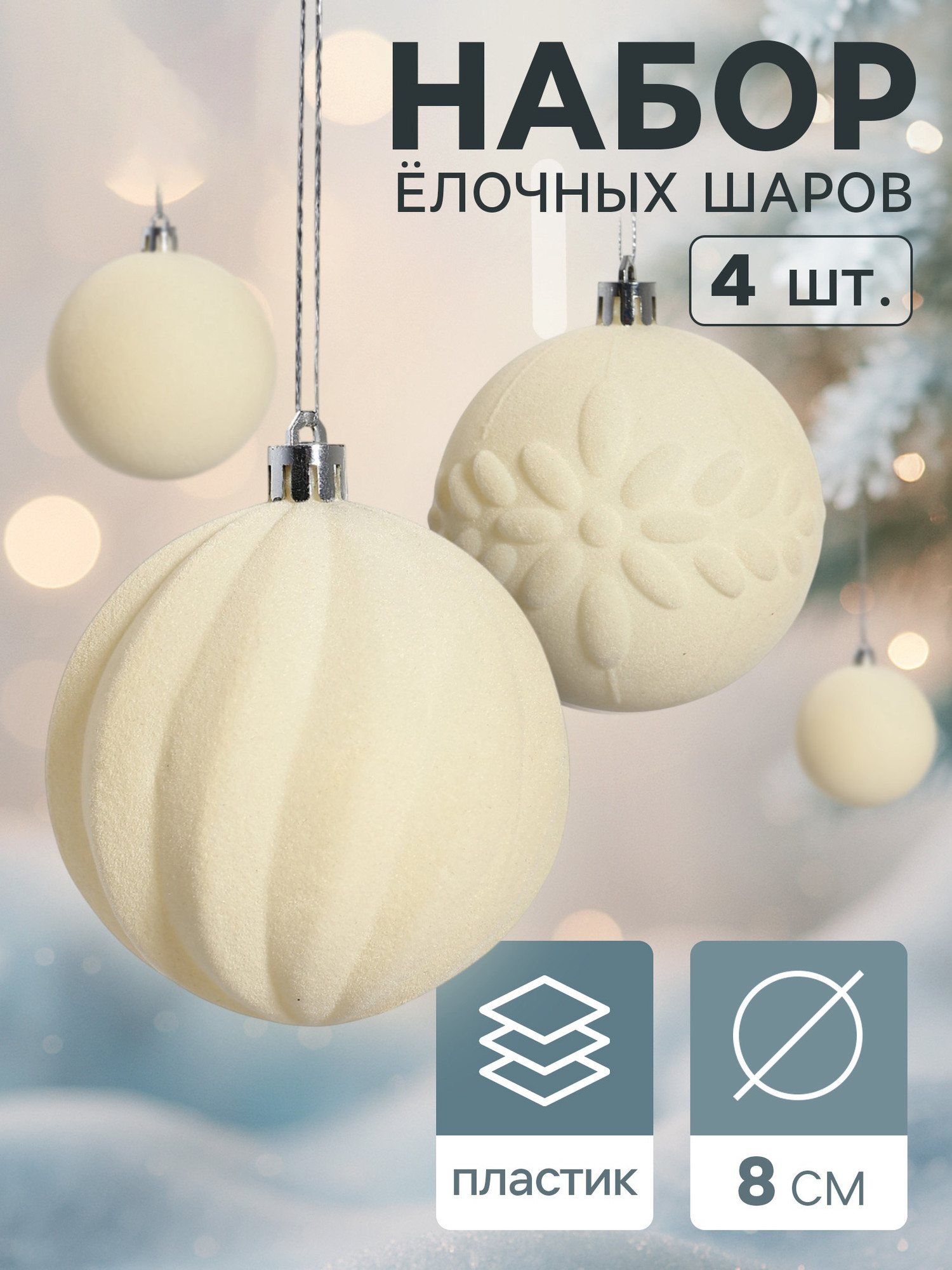 Набор шаров новогодних Зимнее волшебство Бархатный зной / 10514184 (4шт, белый) — фото 2