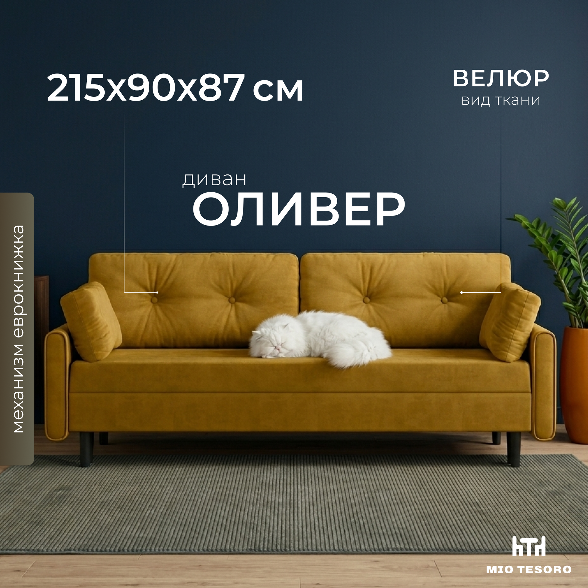 Диван Mio Tesoro Оливер SB3 (Ultra Mustard)