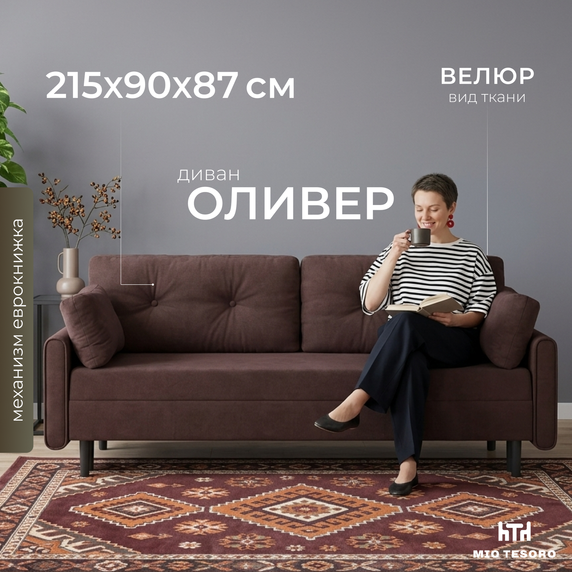 Диван Mio Tesoro Оливер SB3 (Ultra Java)