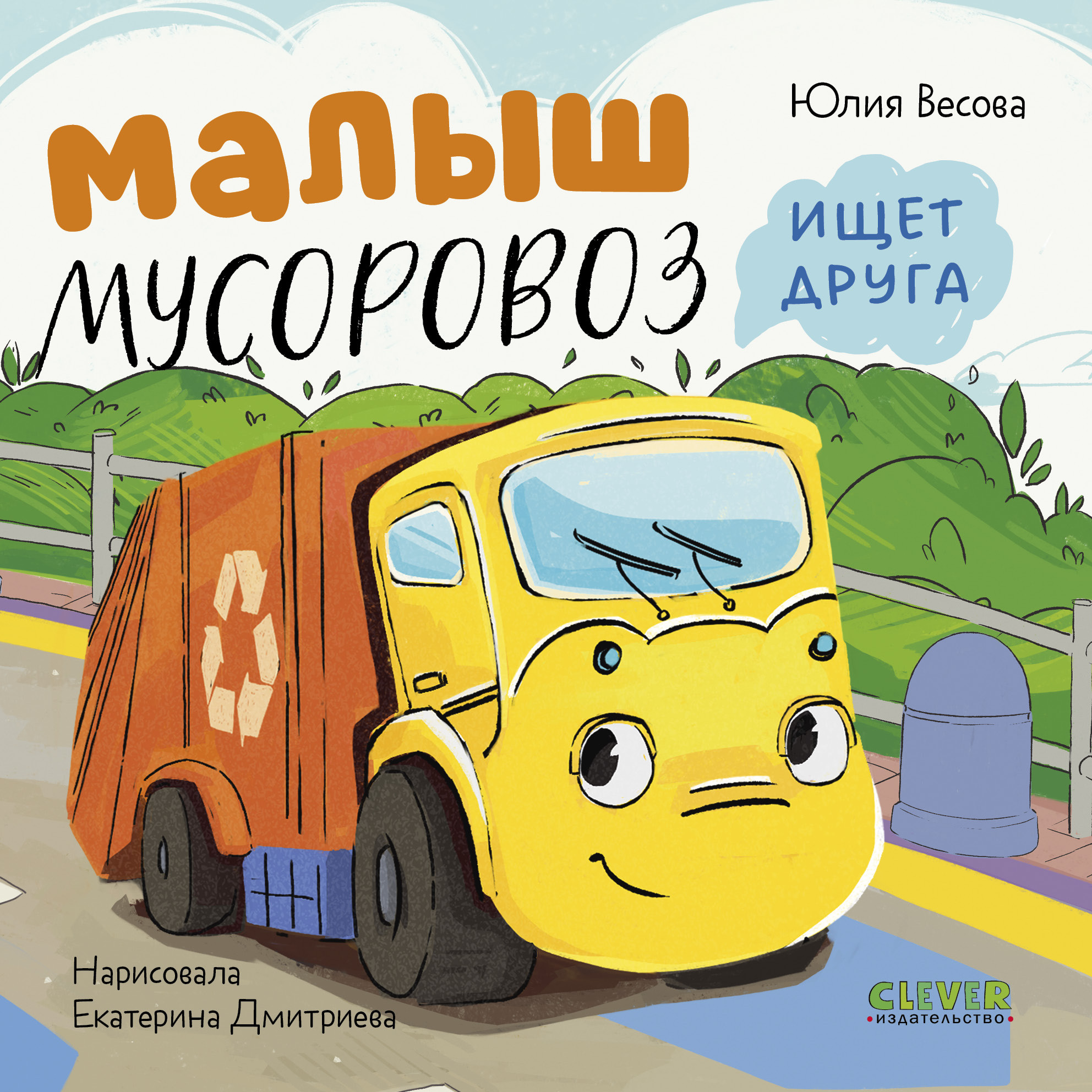 Художественная книга CLEVER Маленький мусоровоз. Малыш мусоровоз ищет друга (Весова Ю. 9785002522613)