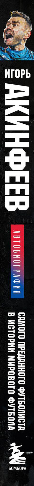 Книга Бомбора Автобиог самого преданного футболиста в истории мирового футбола (9785042222078) — фото 3