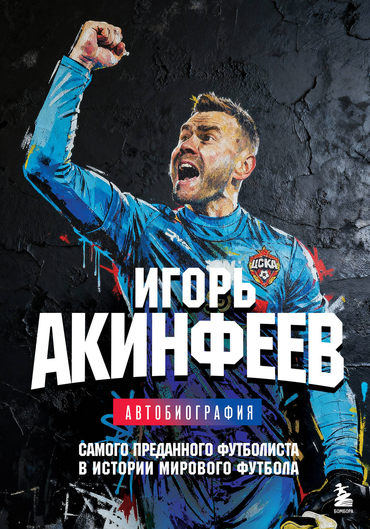 Книга Бомбора Автобиог самого преданного футболиста в истории мирового футбола (9785042222078)