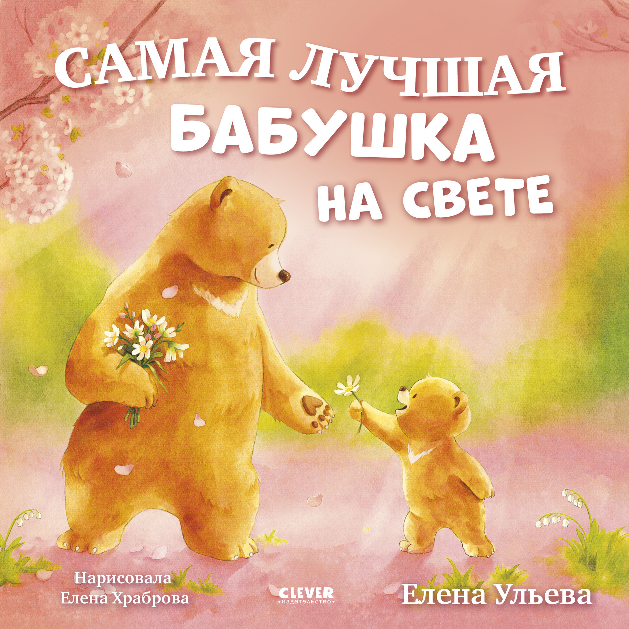 Художественная книга CLEVER Семейные сказки. Самая лучшая бабушка на свете (Ульева Елена 9785002524846)