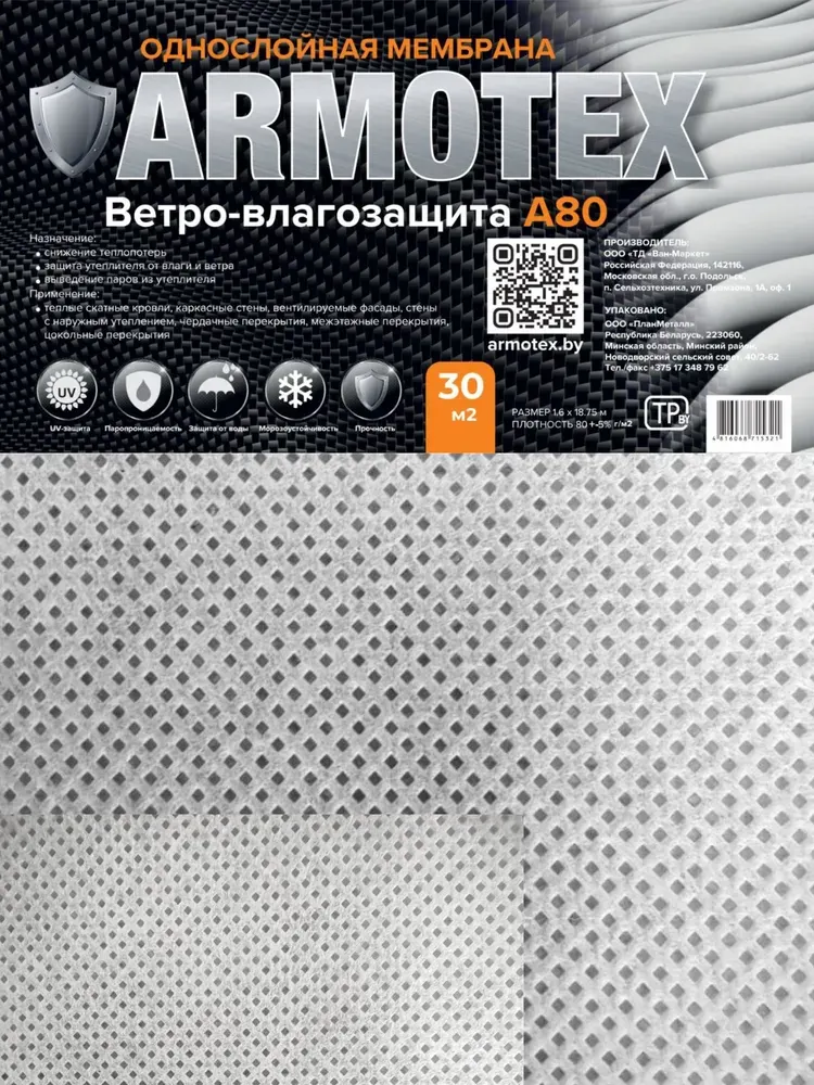 Ветровлагозащитная мембрана ARMOTEX A 80 (30м2) — фото 2