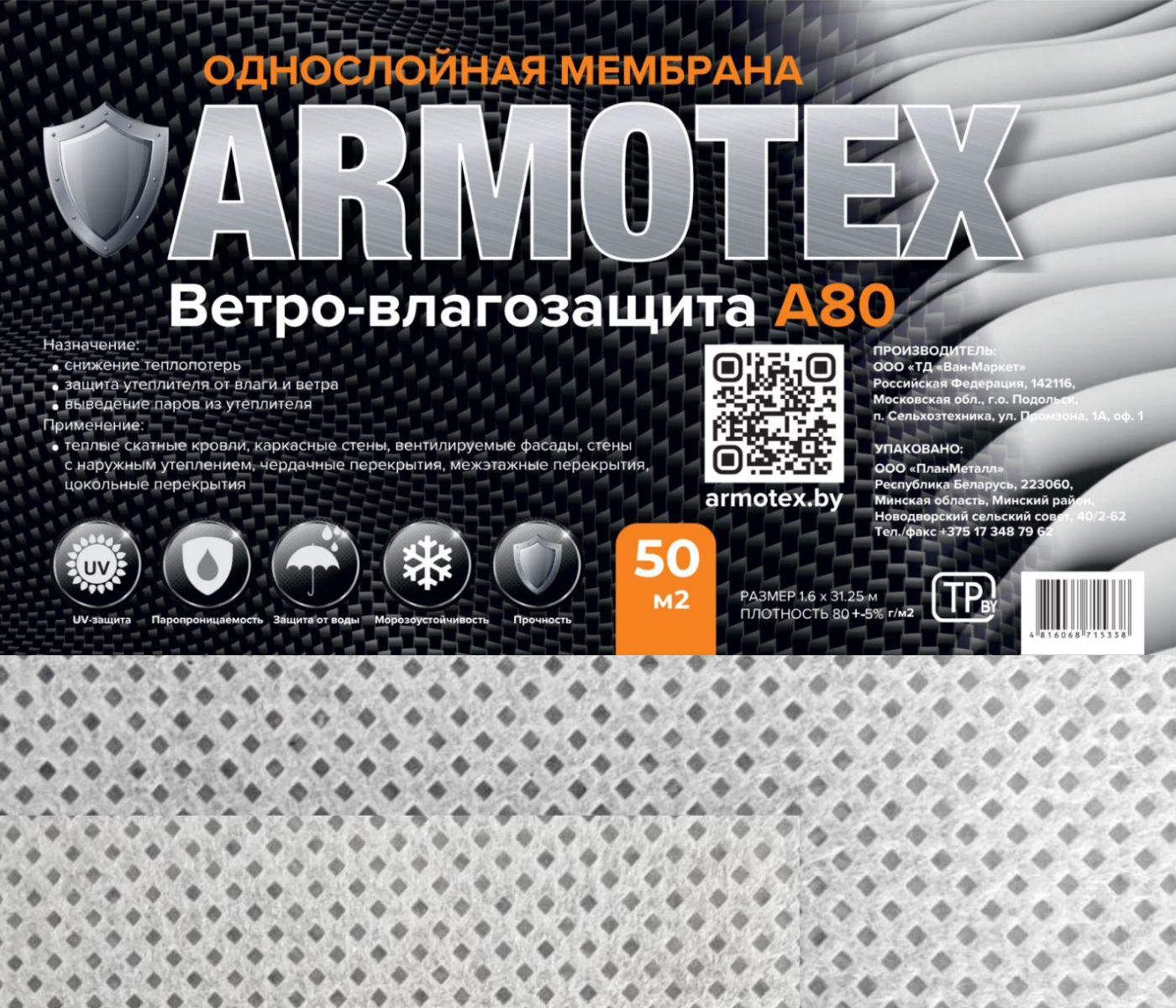 Ветровлагозащитная мембрана ARMOTEX A 80 (50м2) — фото 2