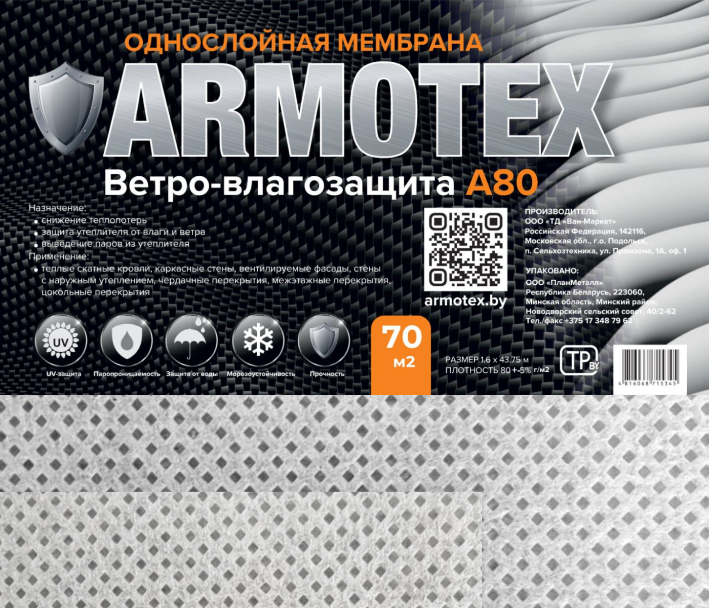 Ветровлагозащитная мембрана ARMOTEX A 80 (70м2) — фото 2