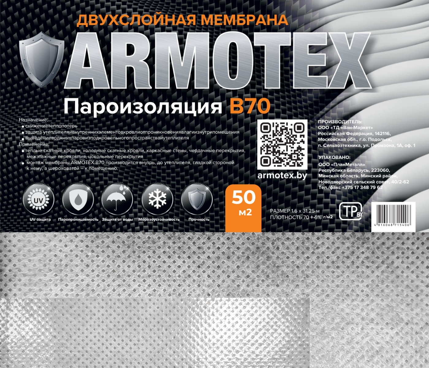 Пароизоляционная мембрана ARMOTEX B 70 (50м2) — фото 2