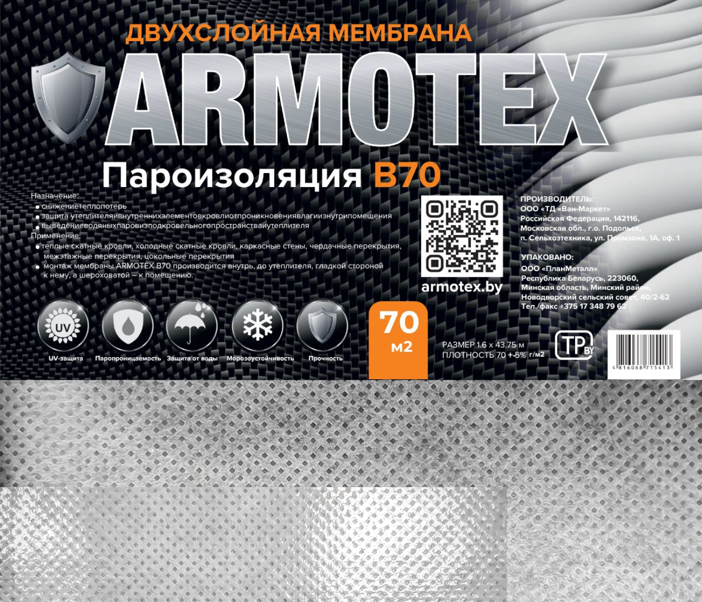 Пароизоляционная мембрана ARMOTEX B 70 (70м2) — фото 2