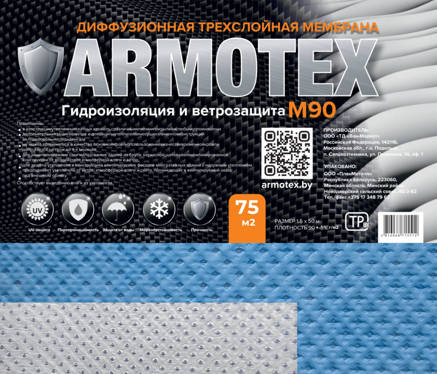 Ветровлагозащитная мембрана ARMOTEX M 90 (75м2) — фото 2