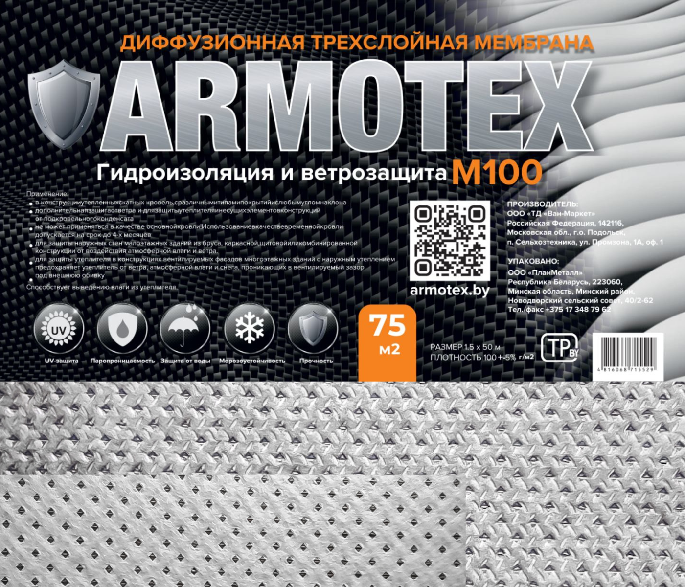 Ветровлагозащитная мембрана ARMOTEX M 100 (75м2) — фото 3