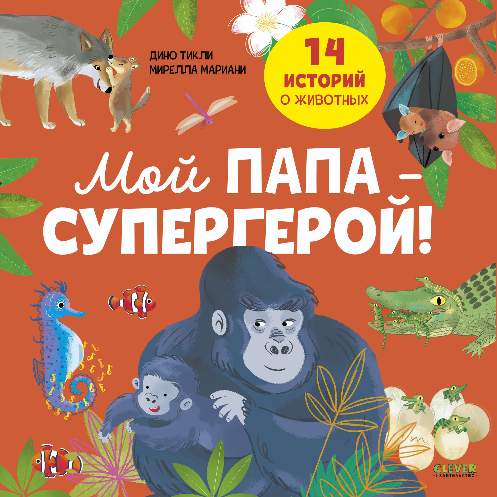 Энциклопедия CLEVER Удивительные животные. Мой папа - супергерой! (Дино Т. 9785002522927)