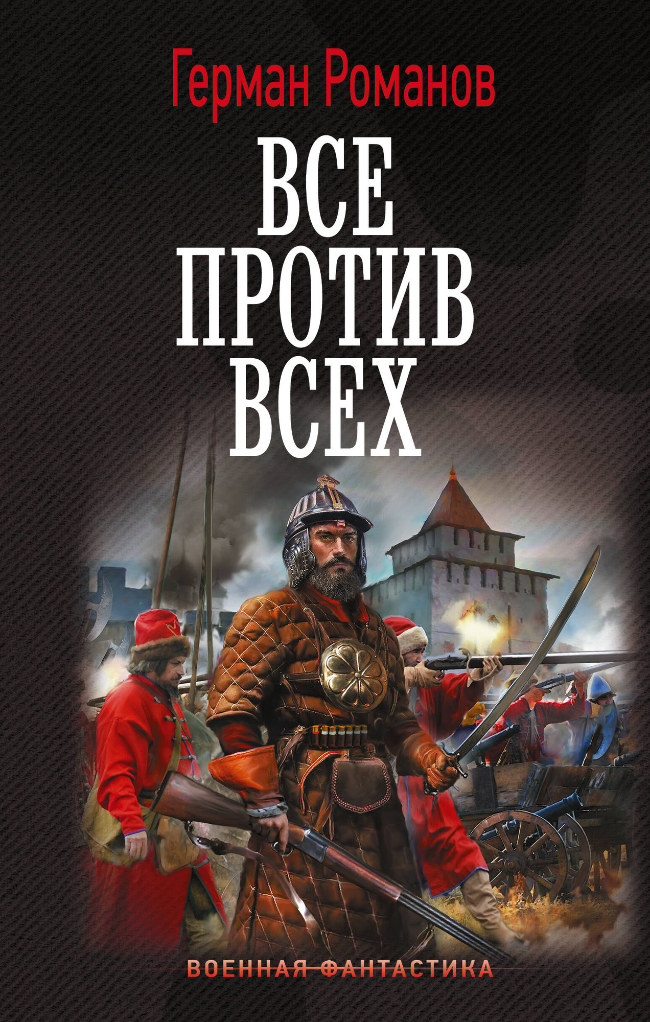 Художественная книга АСТ Все против всех (Романов Герман 9785171817558)